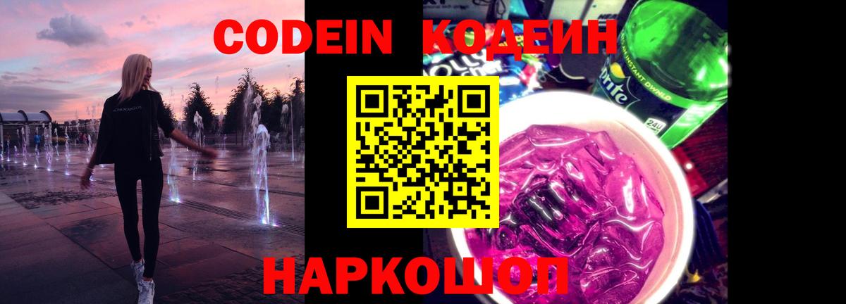 Codein напиток Lean (лин) Дивногорск