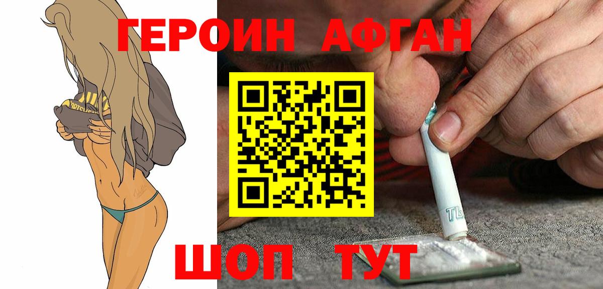 ГЕРОИН афганец Дивногорск